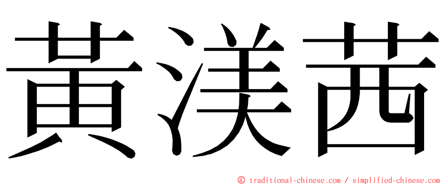 黃渼茜 ming font