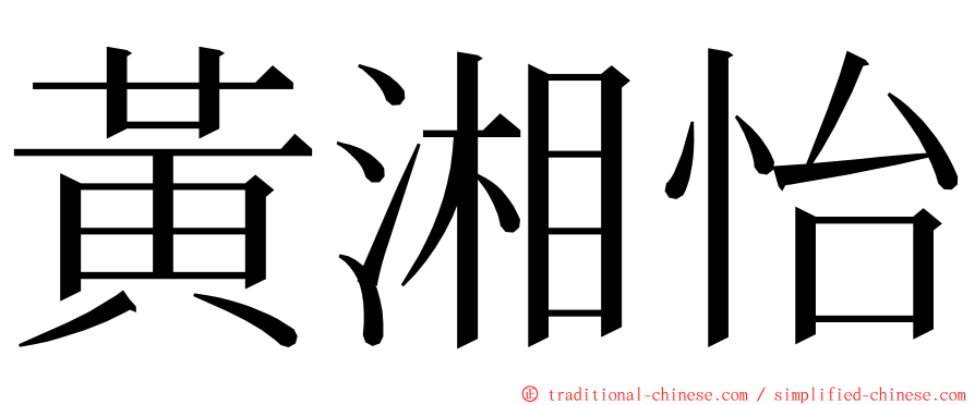 黃湘怡 ming font