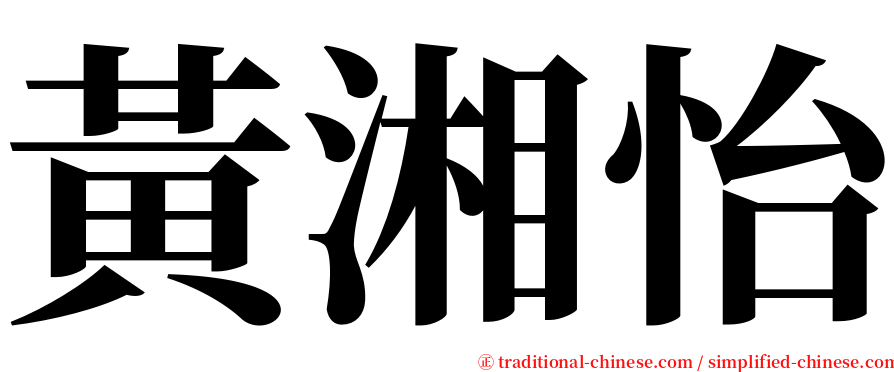 黃湘怡 serif font