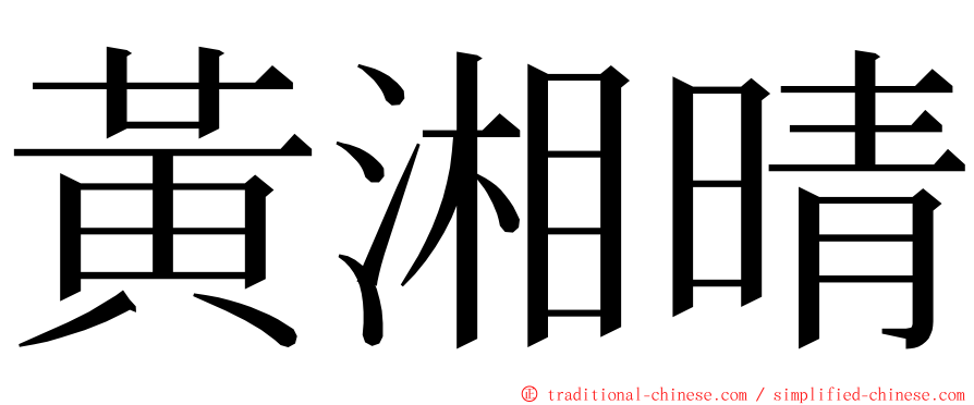 黃湘晴 ming font