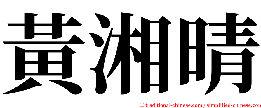 黃湘晴 serif font