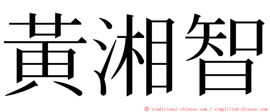 黃湘智 ming font