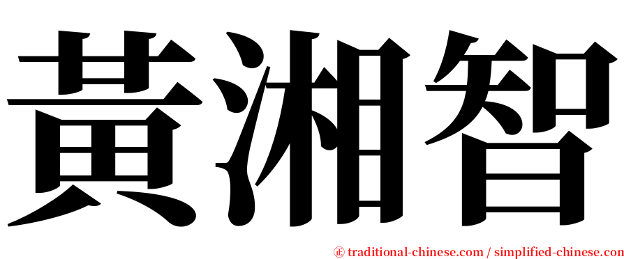 黃湘智 serif font