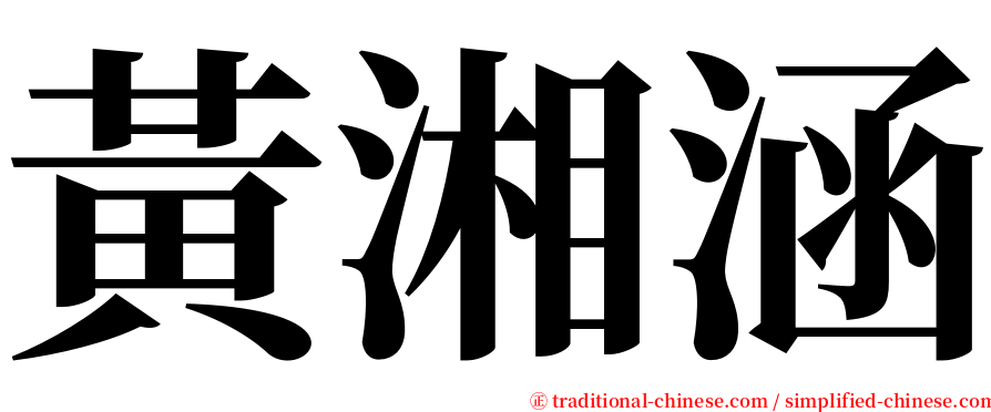黃湘涵 serif font