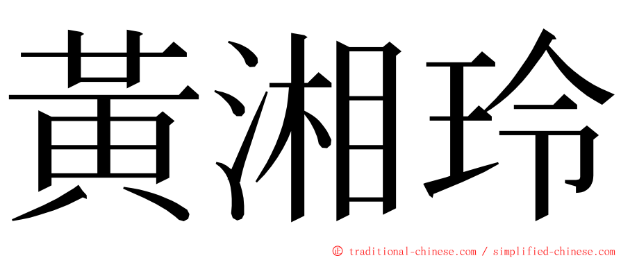 黃湘玲 ming font