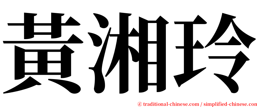 黃湘玲 serif font