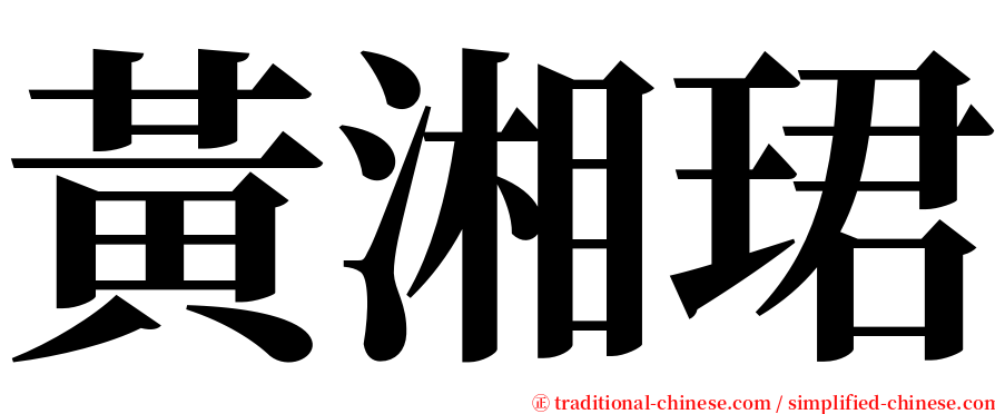 黃湘珺 serif font