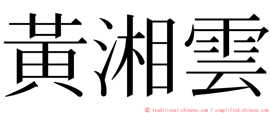 黃湘雲 ming font