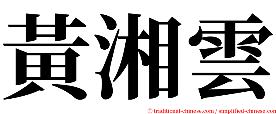黃湘雲 serif font