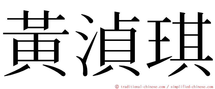 黃湞琪 ming font