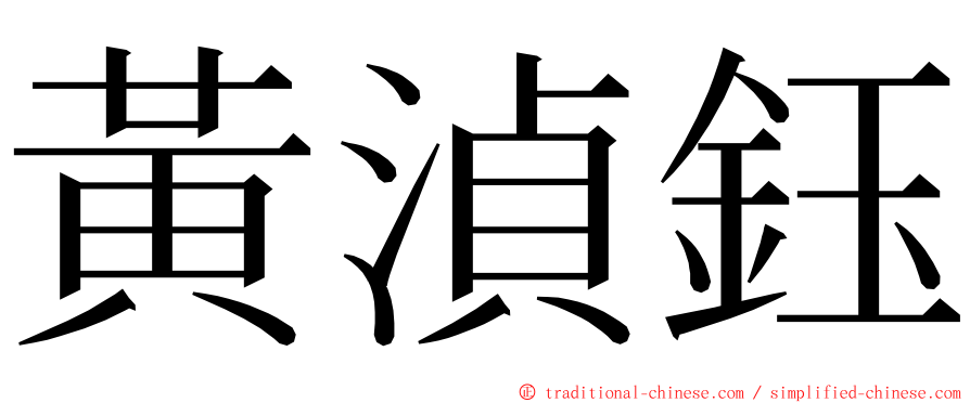 黃湞鈺 ming font