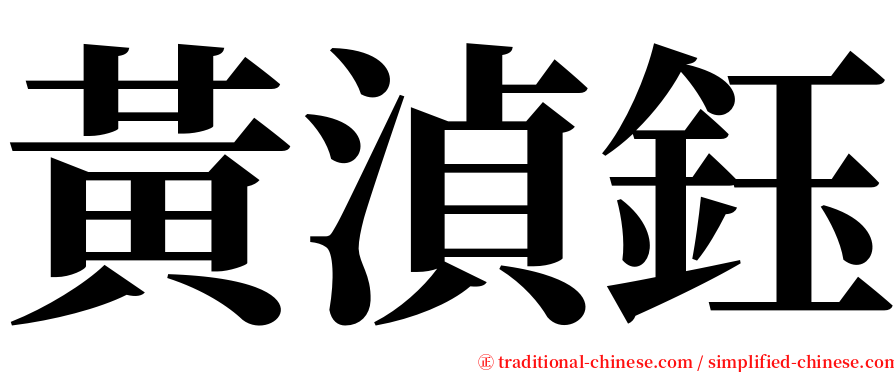 黃湞鈺 serif font