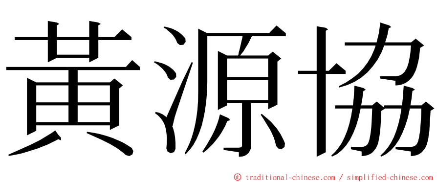 黃源協 ming font