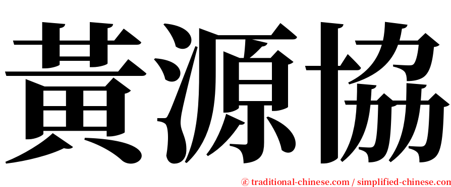 黃源協 serif font