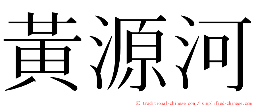 黃源河 ming font