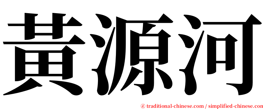 黃源河 serif font