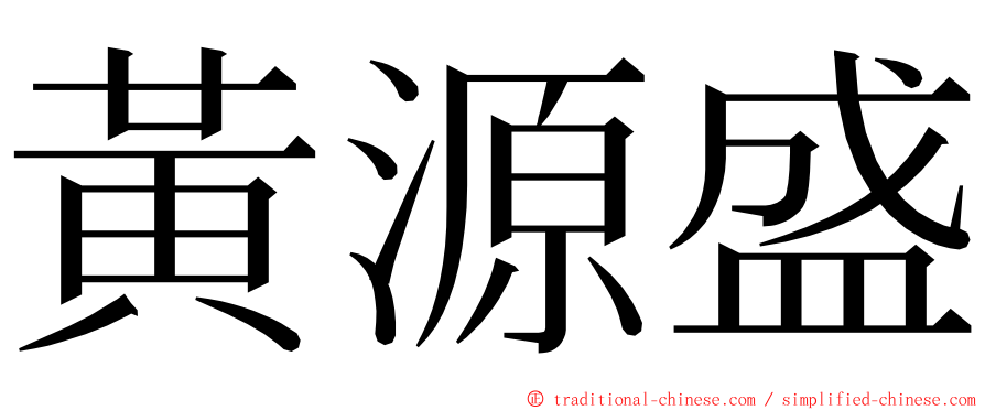 黃源盛 ming font