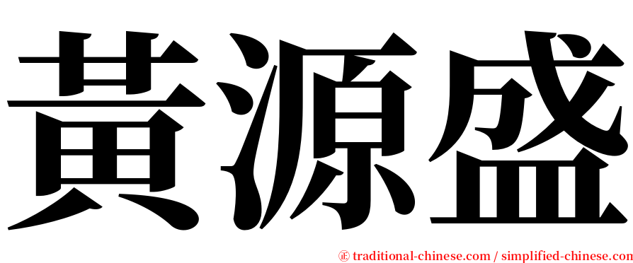 黃源盛 serif font