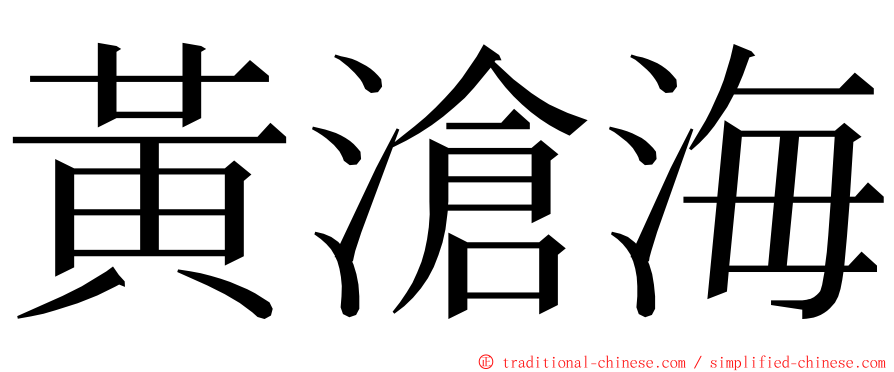 黃滄海 ming font