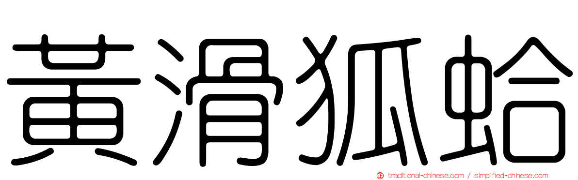 黃滑狐蛤