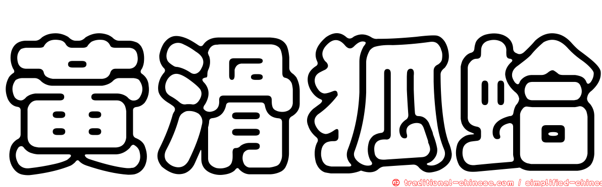 黃滑狐蛤