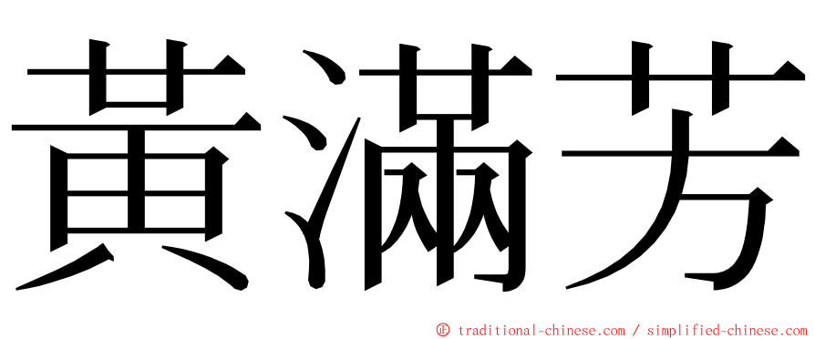 黃滿芳 ming font