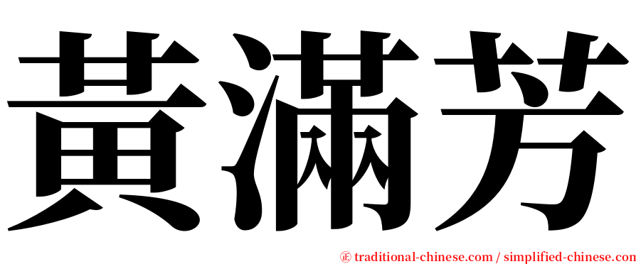 黃滿芳 serif font