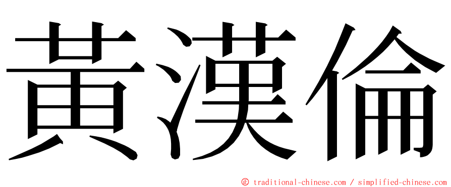黃漢倫 ming font