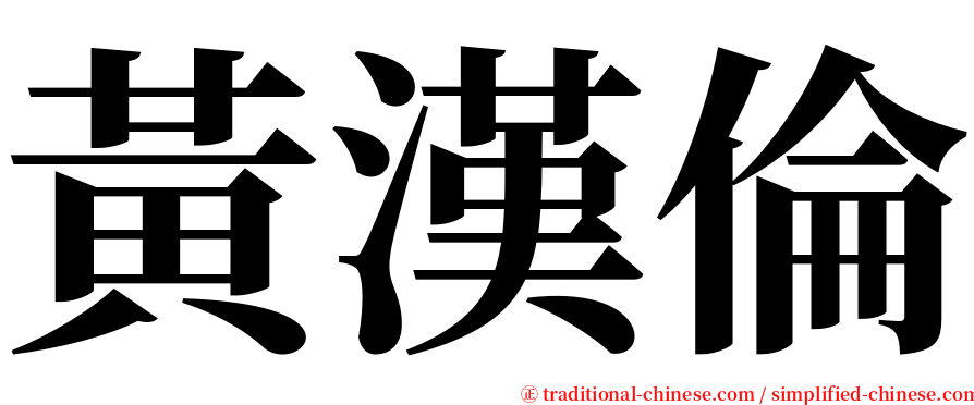 黃漢倫 serif font
