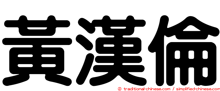 黃漢倫