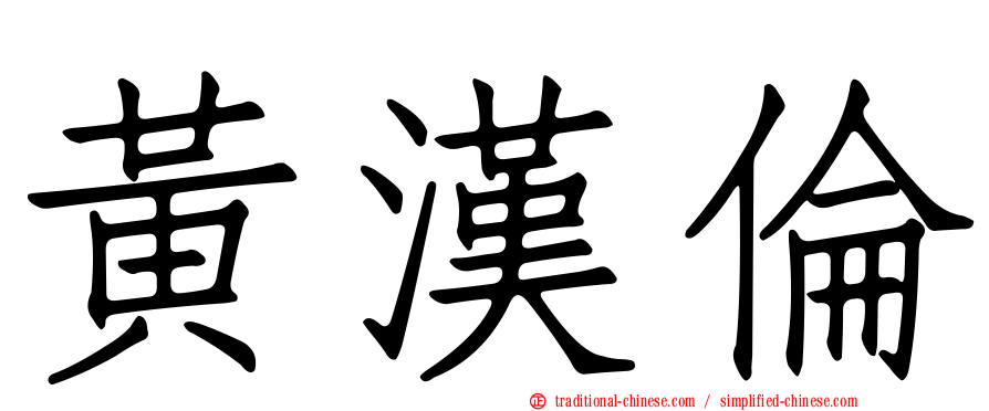 黃漢倫