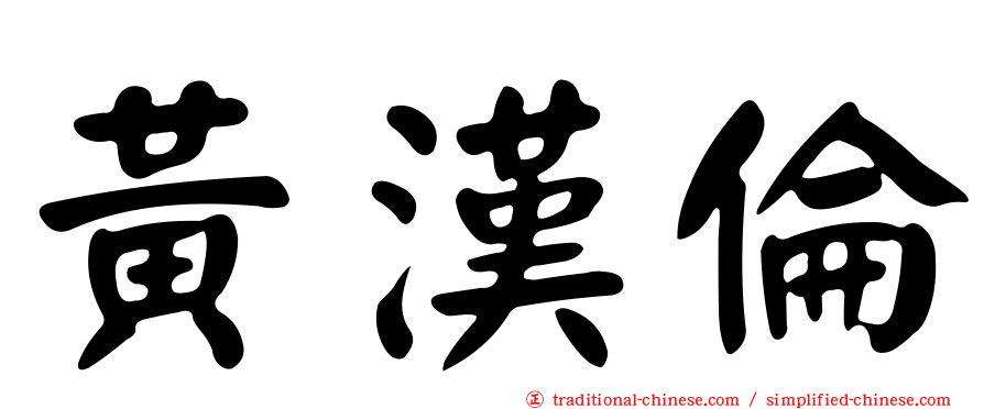 黃漢倫