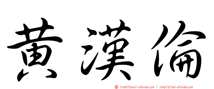 黃漢倫