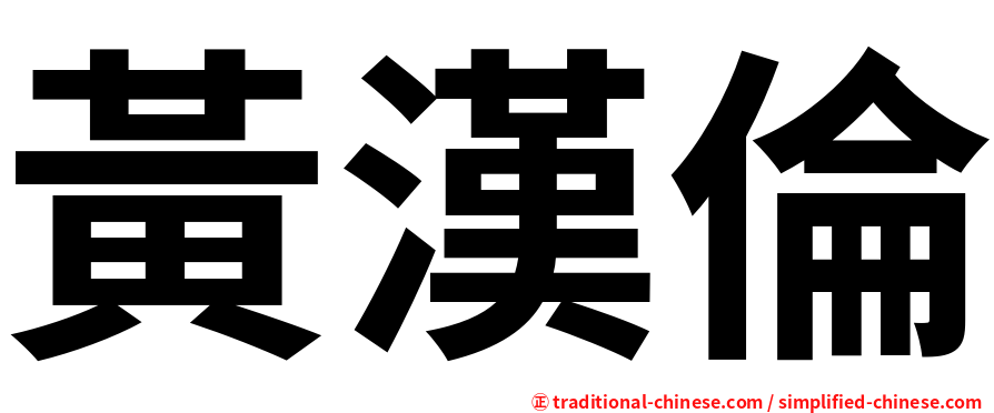 黃漢倫