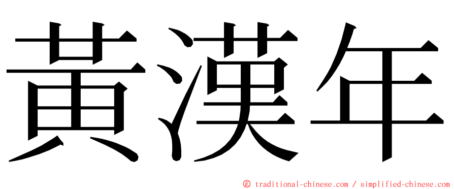 黃漢年 ming font