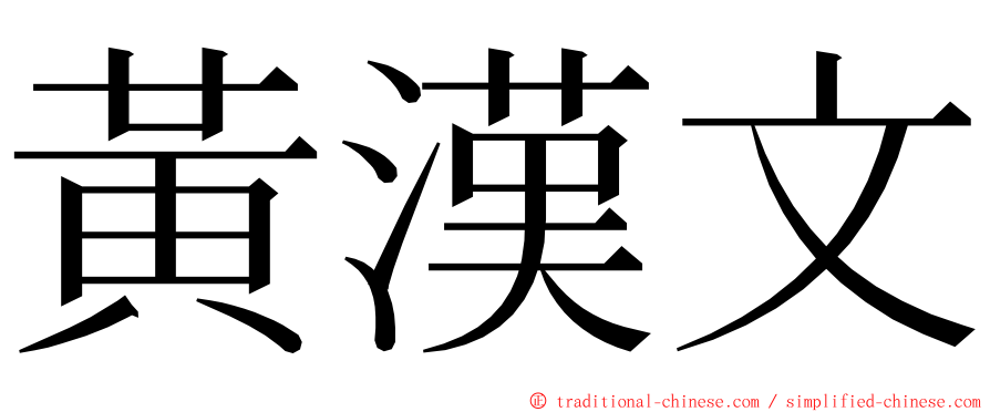 黃漢文 ming font