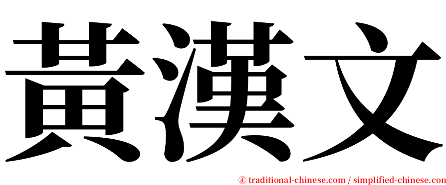 黃漢文 serif font