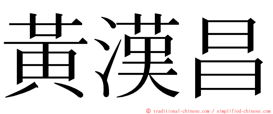 黃漢昌 ming font