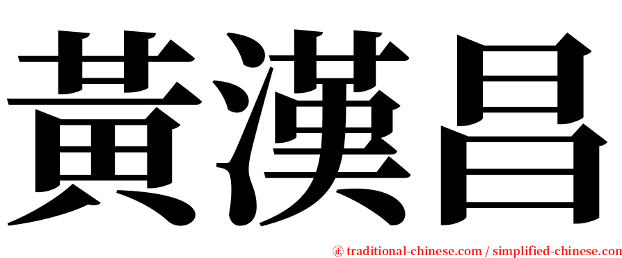 黃漢昌 serif font