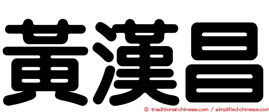 黃漢昌