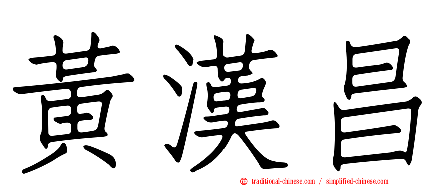 黃漢昌