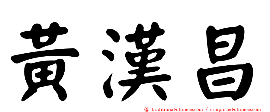 黃漢昌