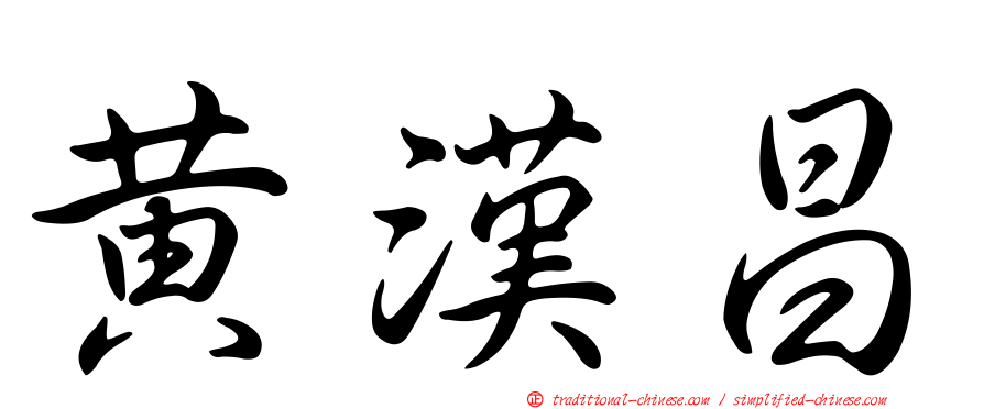 黃漢昌