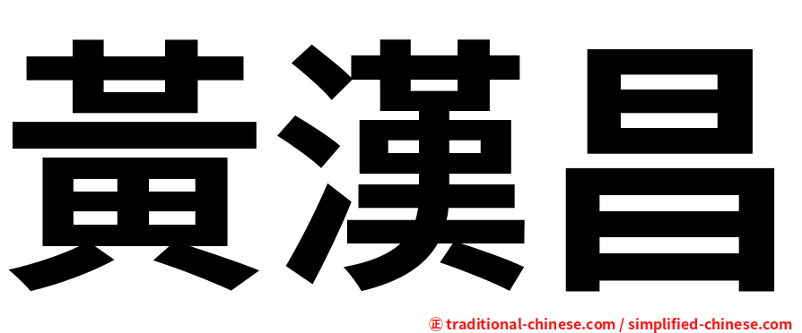 黃漢昌