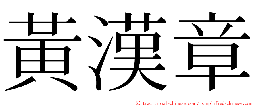 黃漢章 ming font