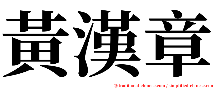 黃漢章 serif font