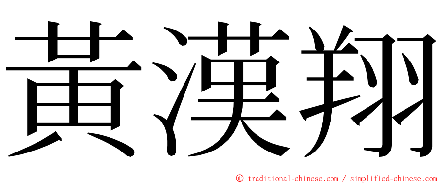 黃漢翔 ming font