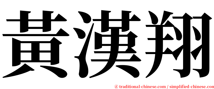 黃漢翔 serif font