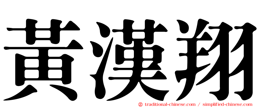 黃漢翔