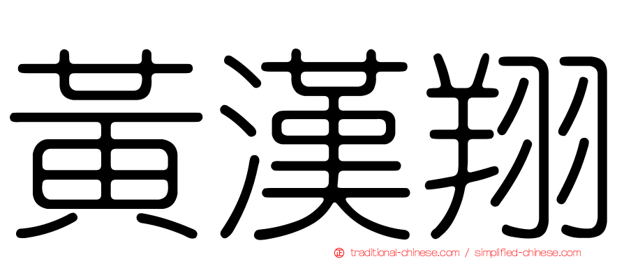 黃漢翔